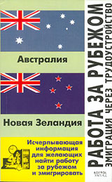 Работа за рубежом. Эмиграция через трудоустройство. Новая Зеландия, Австралия