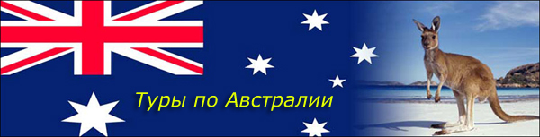 Туры и экскурсии по Австралии